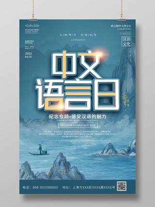 蓝色水墨中文语言日宣传海报